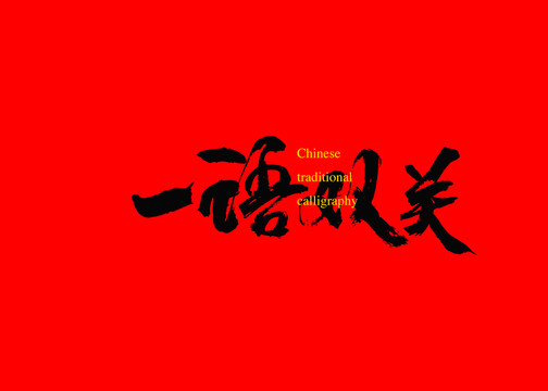 一語雙關(guān)