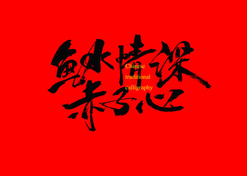 魚水情深赤子心