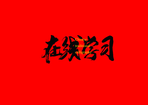 在線學習