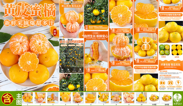 黃皮蜜橘詳情頁(yè)