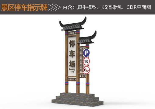 停車指示牌