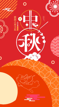 中秋海報(bào)