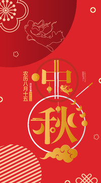 中秋海報(bào)