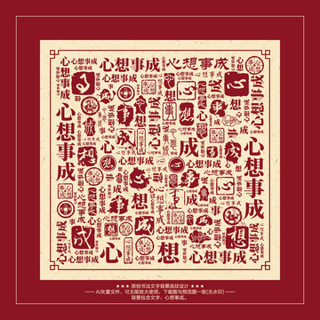 心想事成書法文字背景底紋