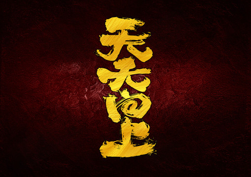 天天向上字體設(shè)計