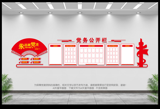 黨務(wù)公開欄