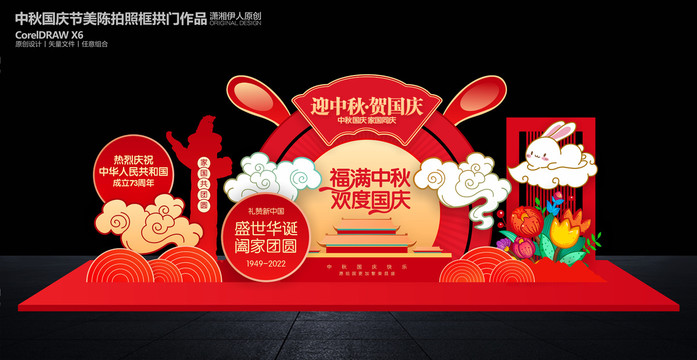 中秋國慶美陳