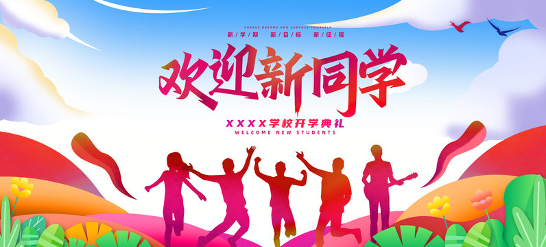 歡迎新同學(xué)
