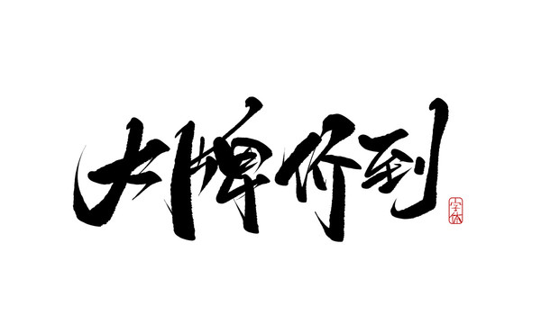 大牌價(jià)到