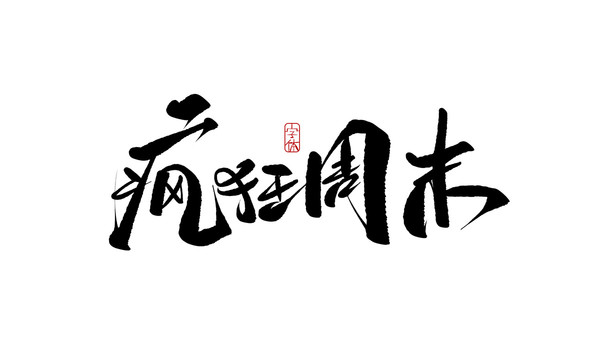 瘋狂周末