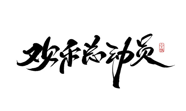 歡樂總動(dòng)員