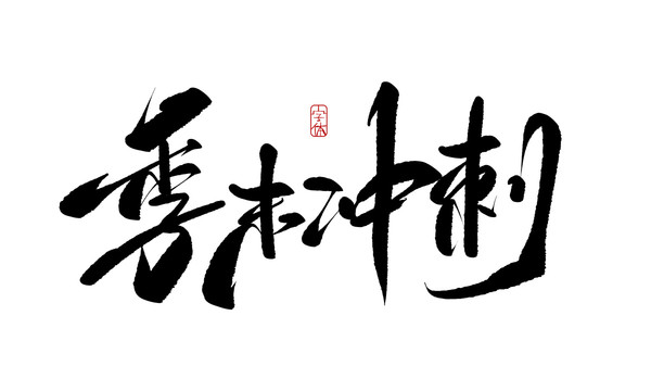 季末沖刺
