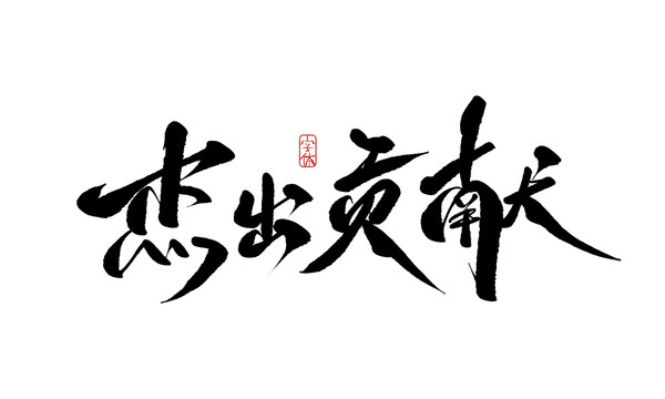 杰出貢獻(xiàn)