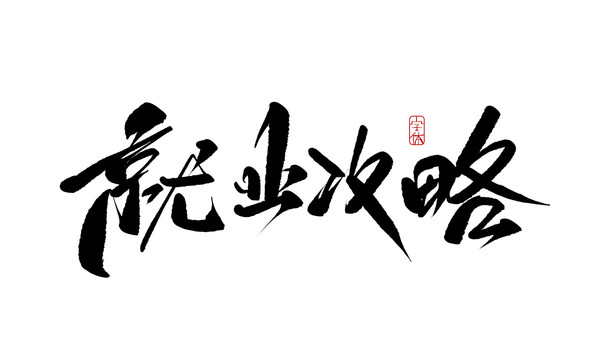 就業(yè)攻略