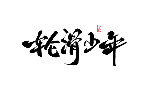 輪滑少年