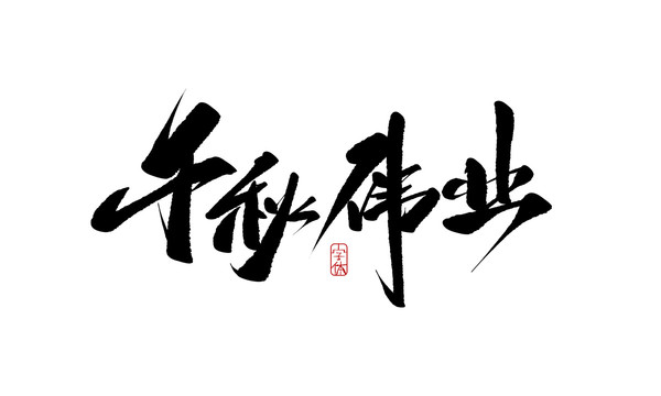 千秋偉業(yè)