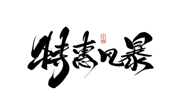 特惠風(fēng)暴