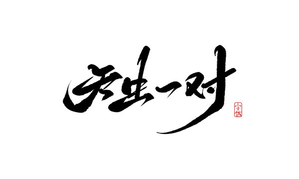 天生一對(duì)