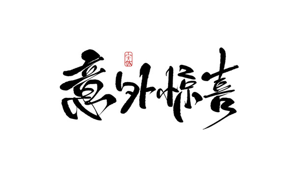 意外驚喜