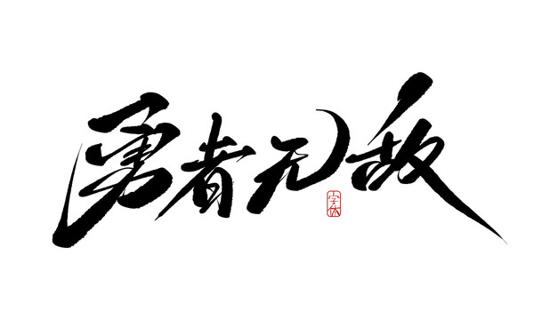 勇者無(wú)敵