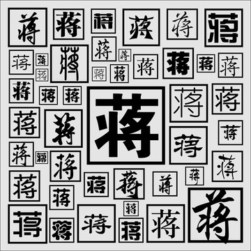 蔣