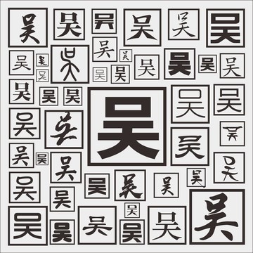 吳