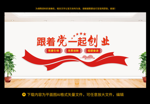 跟著黨一起創(chuàng)業(yè)