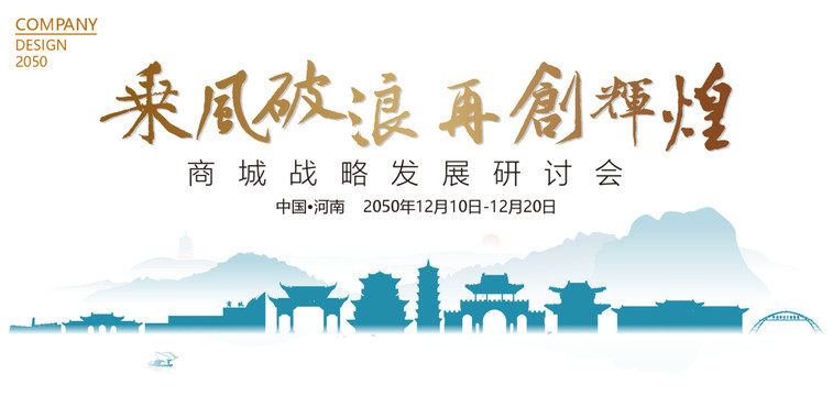 商城戰(zhàn)略發(fā)展研討會(huì)