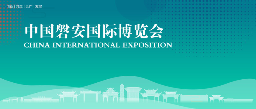 磐安国际博览会