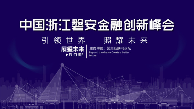 磐安金融創(chuàng)新峰會