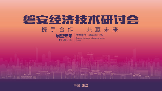 磐安經(jīng)濟(jì)研討會(huì)