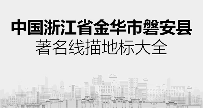 磐安縣