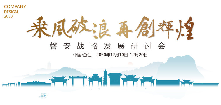 磐安戰(zhàn)略發(fā)展研討會