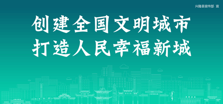 興隆創(chuàng)建文明城市