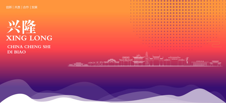 興隆背景