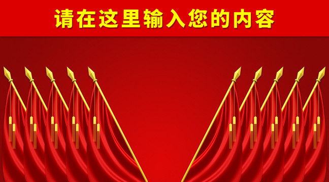 黨建會(huì)議背景