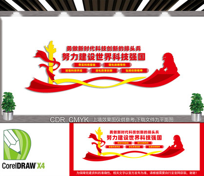 科技強(qiáng)國(guó)文化墻