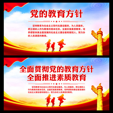 黨的教育方針