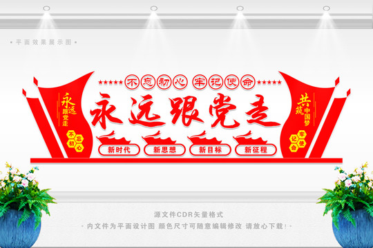 永遠(yuǎn)跟黨走