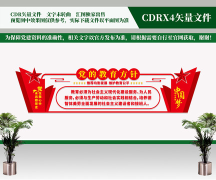 黨的教育方針