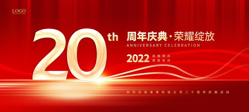 周年慶