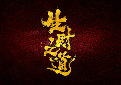 生財(cái)之道手寫字體設(shè)計(jì)