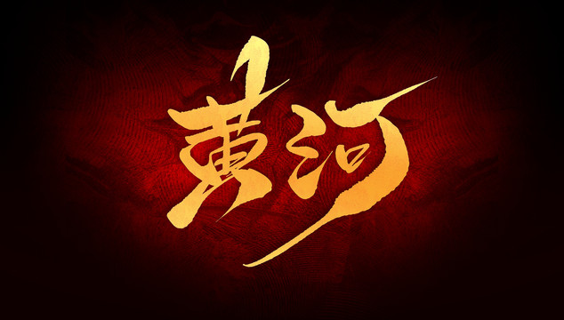 黃河