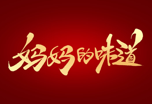 媽媽的味道