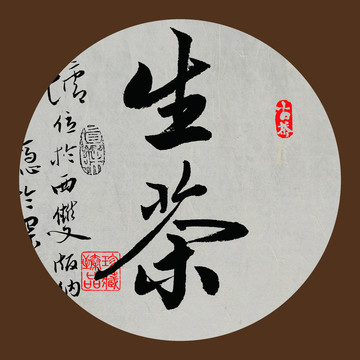 生茶毛筆字體下載