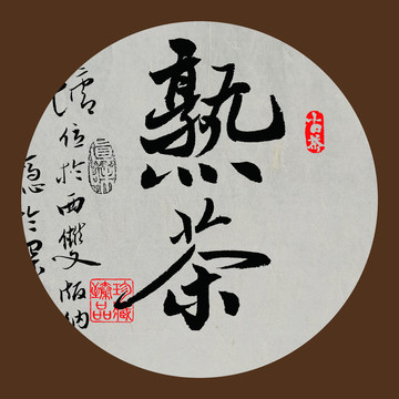 熟茶毛筆書法字體下載