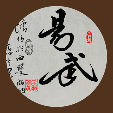 易武毛筆書法字體下載