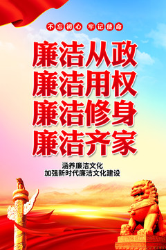 廉潔海報