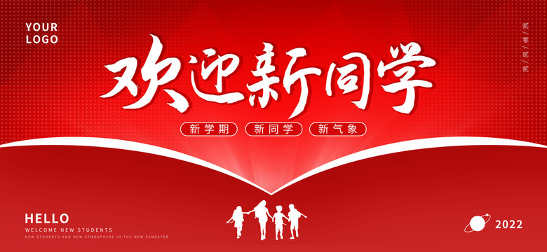 歡迎新同學