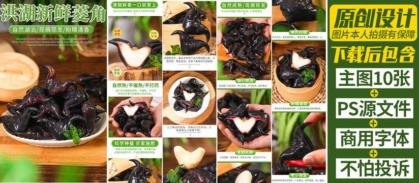 菱角詳情頁(yè)